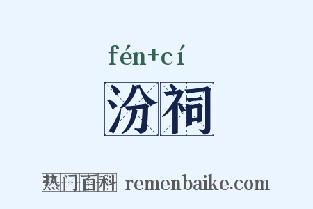 汾祠是什么意思的图片